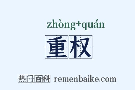 重权是什么意思的图片
